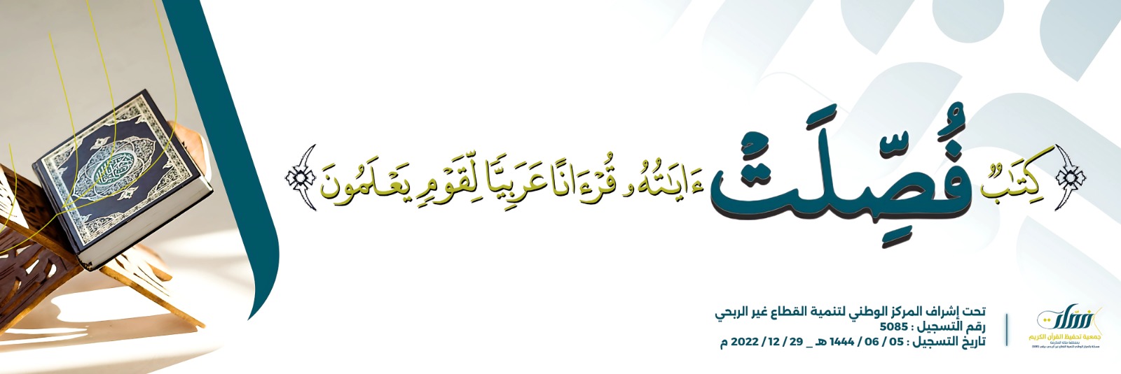 جمعية فصلت